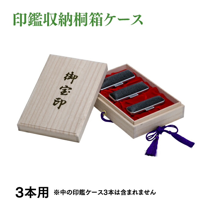 楽天市場 印鑑収納ケース 桐箱3本用 はんこ市場楽天市場店