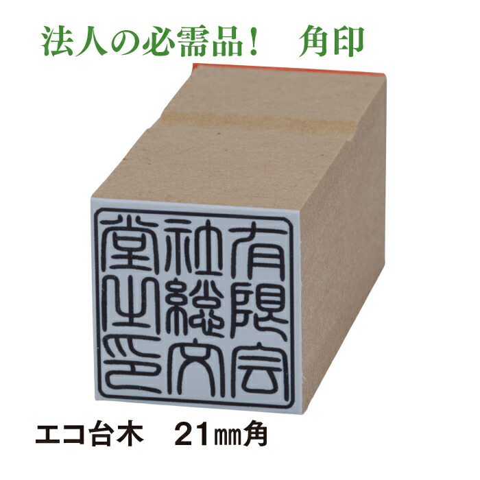 楽天市場】ゴム角印 18ｍｍ MDFエコ台木 社印 法人印 社名印 : はんこ市場楽天市場店