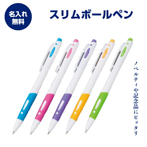名入れボールペン 名入れ無料 か細いボールペン 1本224円