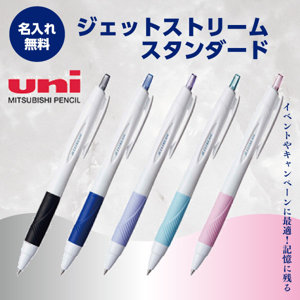 名入れボールペン 名入れ無料 ジェットストリームスタンダード 1本175.2円～ 300本～
