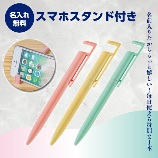 名入れボールペン 1色名入れ無料 スマホスタンド付き添い人（抗菌）1本78円～  1000本～