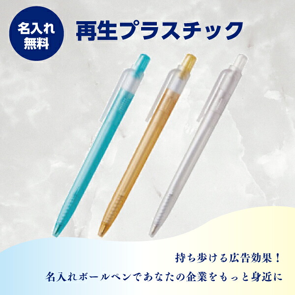 名入れボールペン 名入れ無料 ボールペン(再生プラスチック) 1本86円~ 1000本~|はんこ市場店