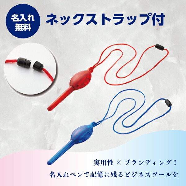 名入れボールペン 名入れ無料 ネックストラップ付 1本140円～ 500本～