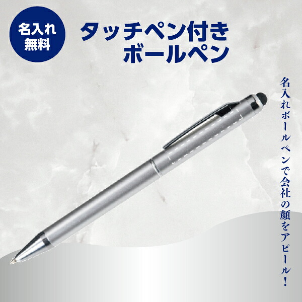名入れボールペン 名入れ無料 タッチペン付商行為書き込み 1本97.2円～ 500本～