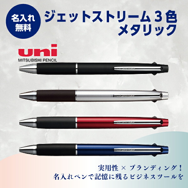 名入れボールペン 名入れ無料 ジェット機流れ3色 メタリック 1本790.8円～ 100本～