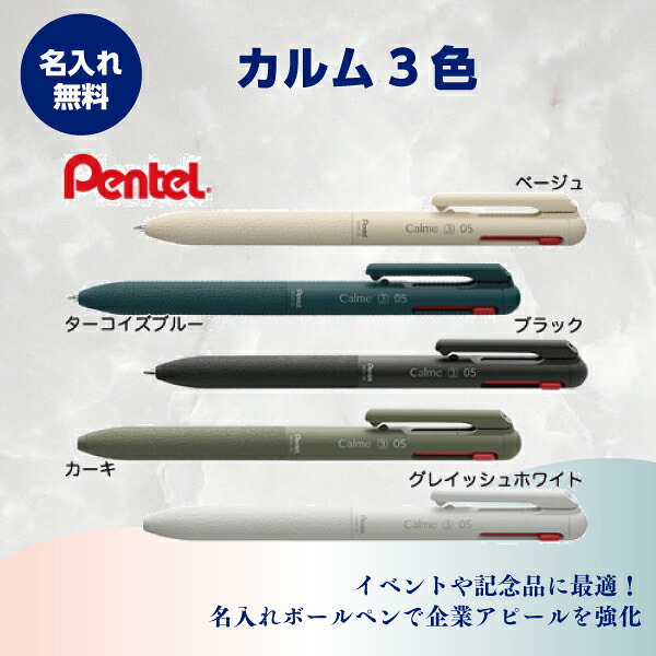 名入れボールペン 名入れ無料 カルム3色 1本374円～  100本～