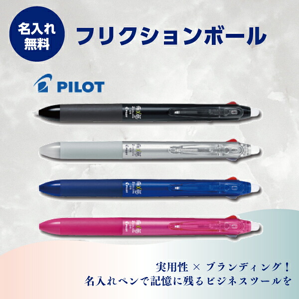 名入れボールペン 名入れ無料 フリクションボール2 1本414円~ 100本~|はんこ市場店
