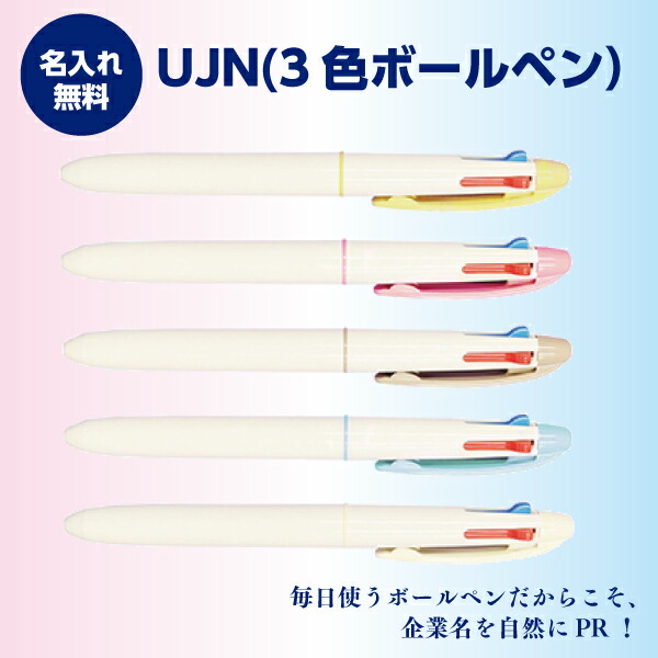 名入れボールペン 名入れ無料 UJN(3色ボールペン) 1色刷り上げる 1本315円～  1000本～