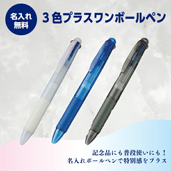 名入れボールペン 名入れ無料 3色プラスワンボールペン 1本87円~ 1000本~|はんこ市場店