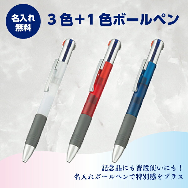 名入れボールペン 名入れ無料 3色+1色ボールペン 1本100円～ 1000本～