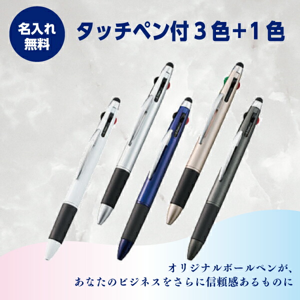 名入れボールペン 名入れ無料 タッチペン付3色+1色か細い書き込み(生まれ変わりABS) 1本191円～ 200本～