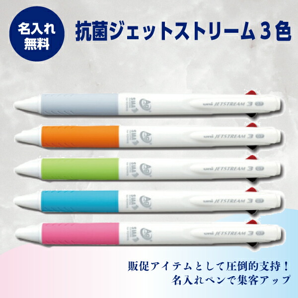 名入れボールペン 名入れ無料 抗菌ジェット機流れ3色 1本403円～ 300本～