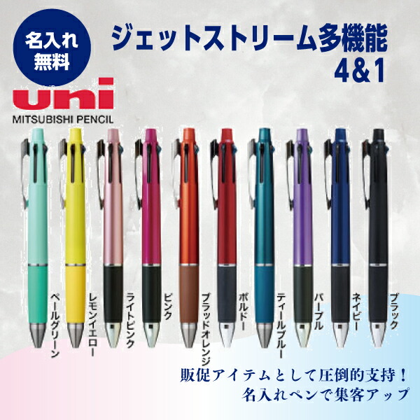 名入れボールペン 名入れ無料 ジェットストリム多役立つこと書き込み4＆1 1本974円  500本～
