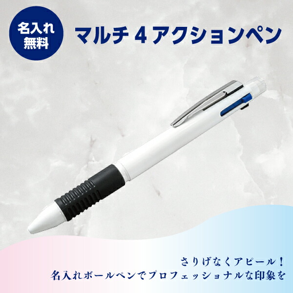名入れボールペン 名入れ無料 マルチ4役立つこと書き込み 1本170円～  200本～