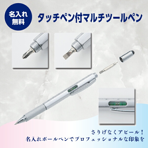 名入れボールペン 名入れ無料 タッチペン付マルチツールペン 1本183円～  200本～