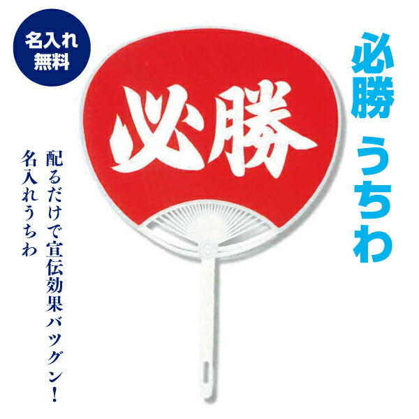 表：必勝ひな形 裏：名入れうちわ レギュラー大きさ 100本～