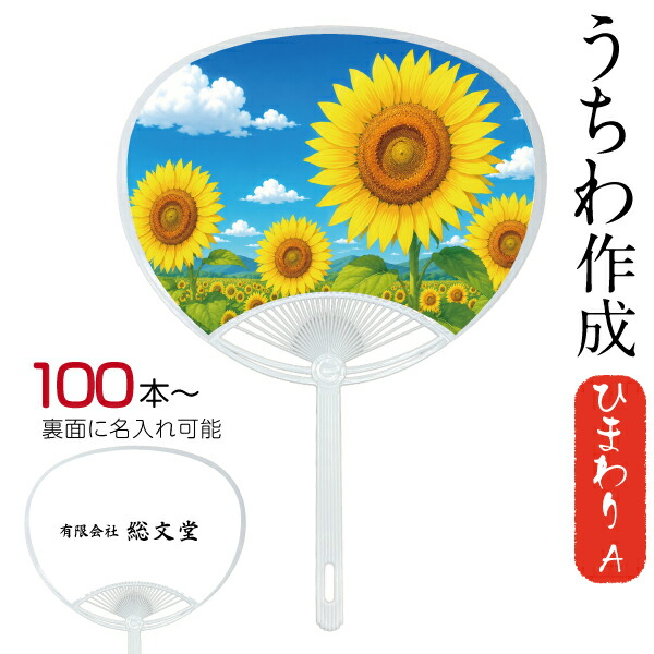 うちわ 一風変わった 刷り上げる 一風変わった ひまわり ひな形 A 名入れうちわ レギュラー大きさ 100本から