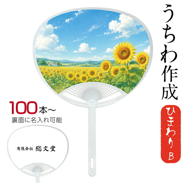 うちわ 一風変わった 刷り上げる 一風変わった ひまわり ひな形 B 名入れうちわ レギュラー大きさ 100本から
