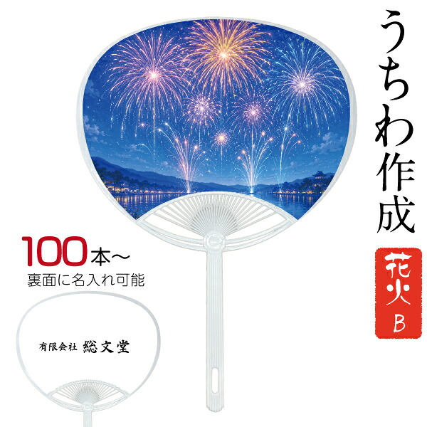うちわ 一風変わった 刷り上げる 夏  火工品 風鈴 ひな形 B 名入れうちわ レギュラー大きさ 100本から