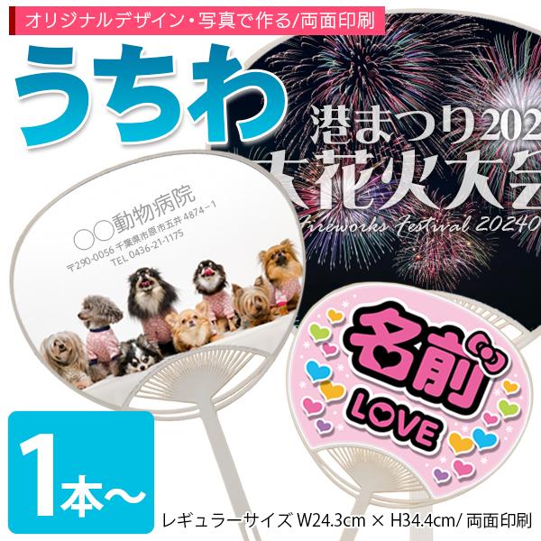 一風変わった第八芸術うちわ刷り上げる 1枚～ 一風変わった 名入れ レギュラー大きさ でき事 御祭り 体育祭 培養祭 競技大会