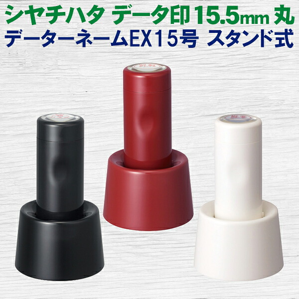 シヤチハタ データーネーム EX 15号 キャップ式 丸型 15.5mm データ印 別製 スタンプ はんこ ハンコ シャチハタ