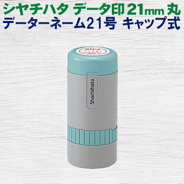 シヤチハタ データーネーム 21号 旗がしら式 丸型 21粍 見聞印 別製 消し印 はんこ ハンコ シャチハタ