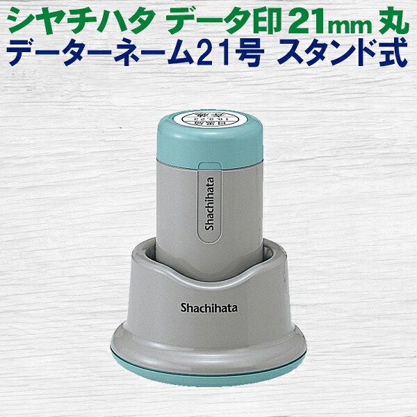 シヤチハタ データーネーム 21号 照明ランプ式 丸型 21粍 見聞印 別製 消し印 はんこ ハンコ シャチハタ