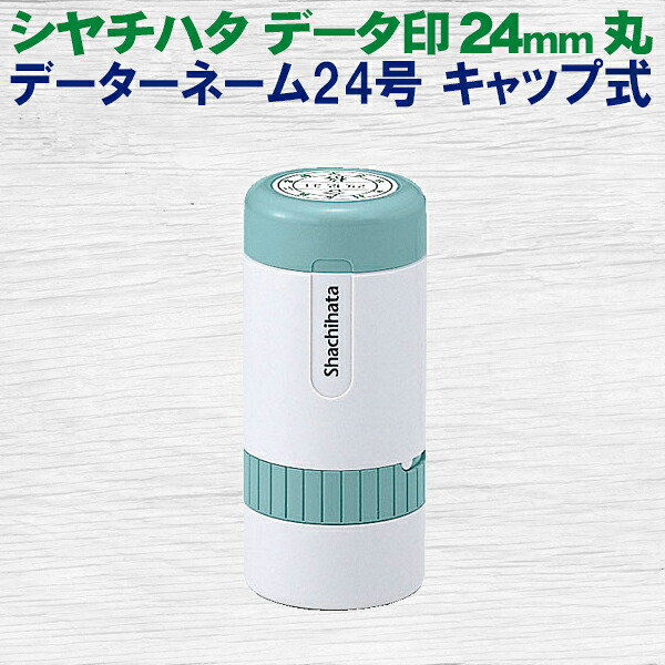 シヤチハタ データーネーム 24号 旗がしら式 丸型 24粍 見聞印 別製 消し印 はんこ ハンコ シャチハタ
