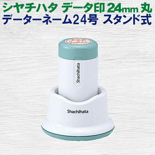 シヤチハタ データーネーム 24号 照明ランプ式 丸型 24粍 見聞印 別製 消し印 はんこ ハンコ シャチハタ