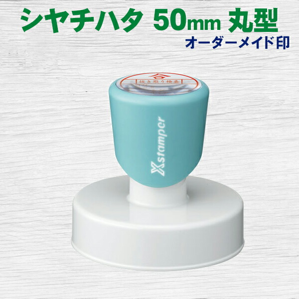シヤチハタ Xスタンパー 丸型印 50号 50mm 別注印 オーダーメイド印 エルゴグリーン スタンプ はんこ ハンコ シャチハタ