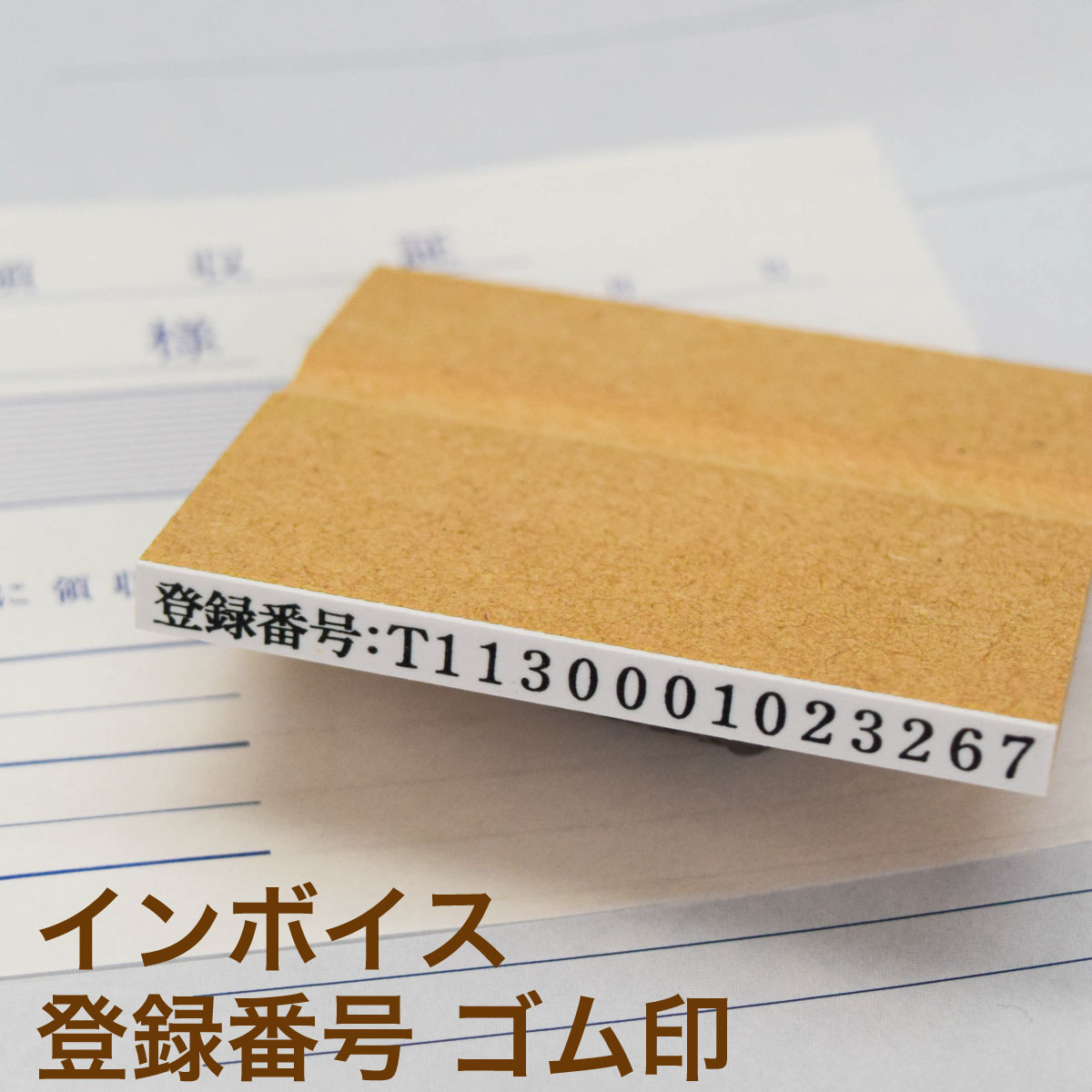 楽天市場】インボイス制度対応シャチハタスタンプ T+数字13桁