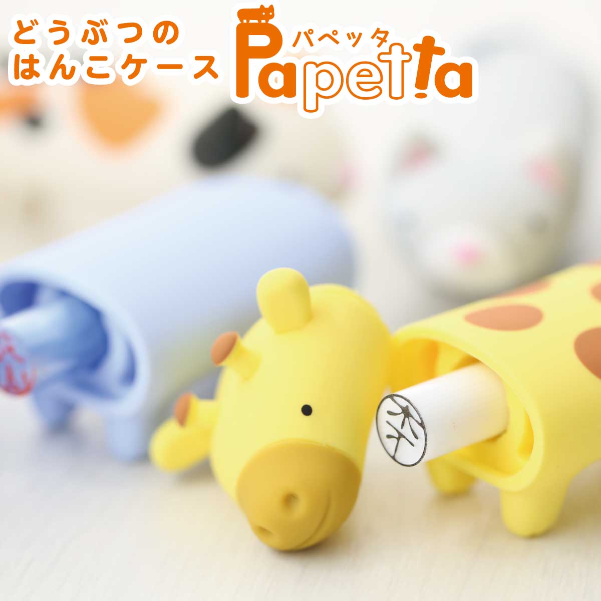 楽天市場 動物の印鑑ケース パペッタ Papetta かわいい 朱肉付き 銀行印ケース 認印ケース はんこ入れ はんこケース 動物 アニマル プレゼント 京都 はんこ女子会