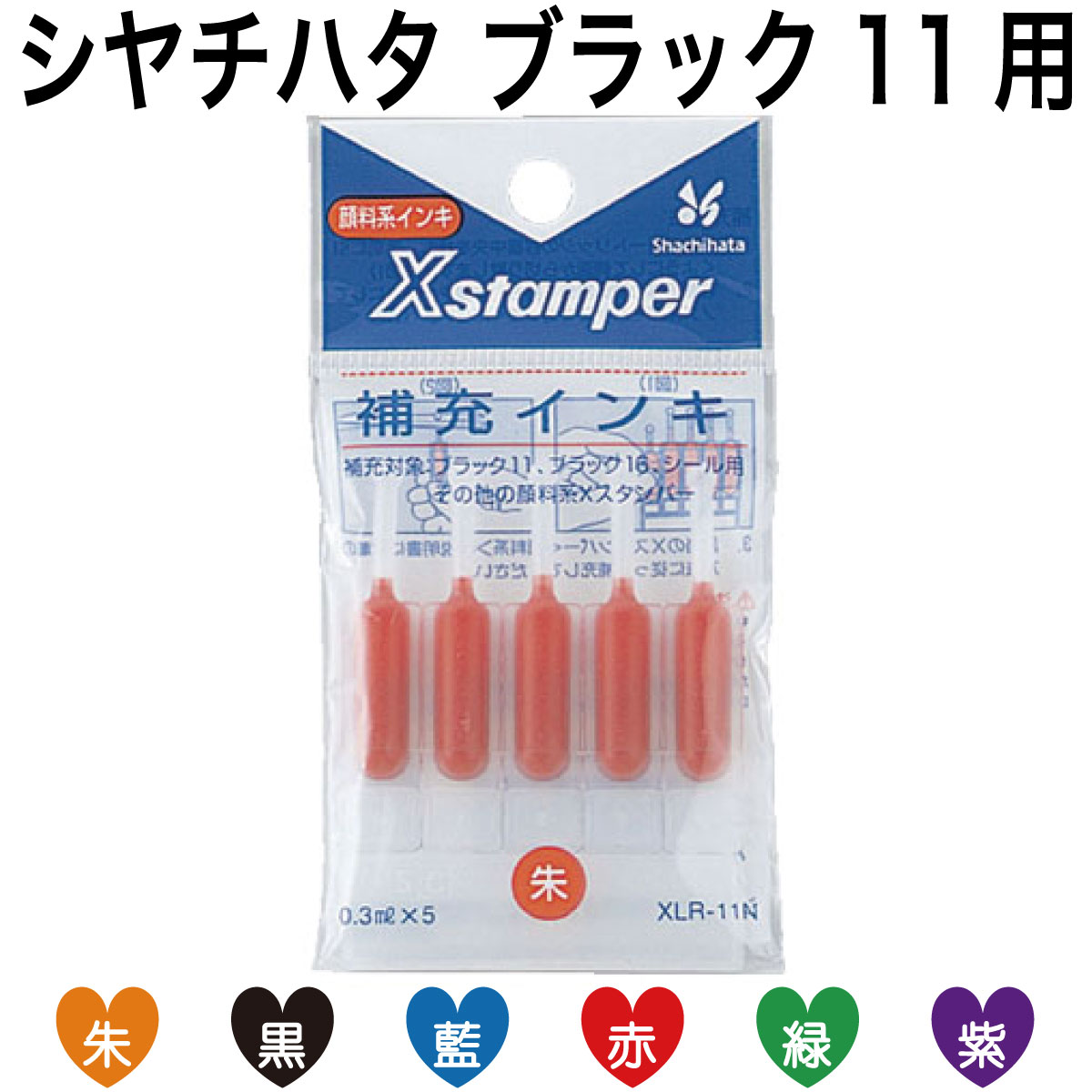 楽天市場 シャチハタ ブラック11 ブラック16 シール用他 補充インキ 朱 Xlr 11n シャチハタ インク 補充インク 補充インキ Xスタンパー サプライ 事務用品 スタンプ はんこ ハンコ 判子 シヤチハタ しゃちはた Shachihata メール便配送対応商品 株式会社