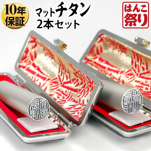 【限定クーポン配布中】 印鑑 はんこ 個人印鑑 Made in Tsubame チタン マットシルバー ケース付 2本セット 「13.5 15.0」 実印 銀行印 認印 ハンコ 印鑑セット 送料無料 記念日 ギフト プレゼント 贈り物 お祝い tit-k