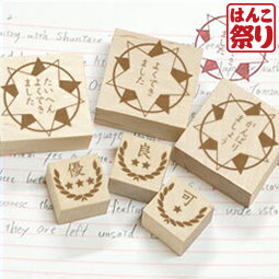 【限定クーポン配布中】 セット171 評価スタンプ大小6個セット 【 送料無料 】 かわいい 記念日 ギフト プレゼント 贈り物 お祝い 買いまわり 買い回り ポイント消化 (HK150)
