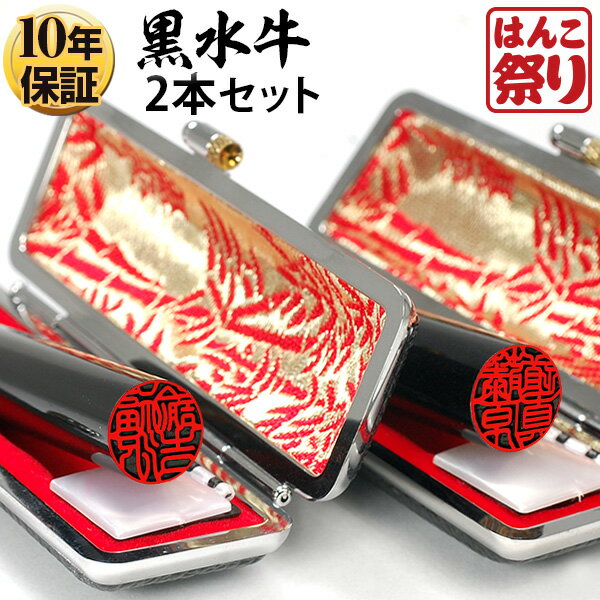 【限定クーポン配布中】 印鑑 はんこ 個人印鑑 黒水牛 ケース付2本セット 「15.0 18.0」 実印 銀行印 認印 印鑑セット 送料無料 記念日 ギフト プレゼント 贈り物 お祝い kuro-k 買いまわり 買い回り ポイント消化 (HK130)