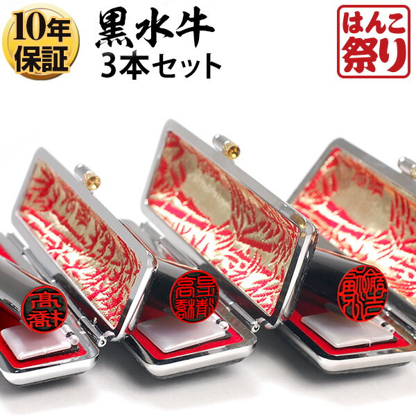 【限定クーポン配布中】 印鑑 はんこ 個人印鑑 黒水牛 ケース付3本セット 「12.0 13.5 15.0」 実印 銀行印 認印 印鑑セット 送料無料 記念日 ギフト プレゼント 贈り物 お祝い kuro-k 買いまわり 買い回り ポイント消化 (HK180)