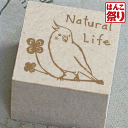 楽天市場 ゆうメール発送 スタンプ インコ Natural Life Stp 092 ハンドメイドタグやラッピングに 送料無料 かわいい 記念日 ギフト プレゼント 贈り物 お祝い 買いまわり 買い回り ポイント消化 Hk030 はんこ祭り