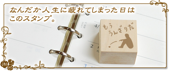 楽天市場 限定クーポン配布中 ゆうメール発送 スタンプ スケジュール もううんざりだ Stp 126 送料無料 かわいい 記念日 ギフト プレゼント 贈り物 お祝い 買いまわり 買い回り ポイント消化 Hk030 はんこ祭り