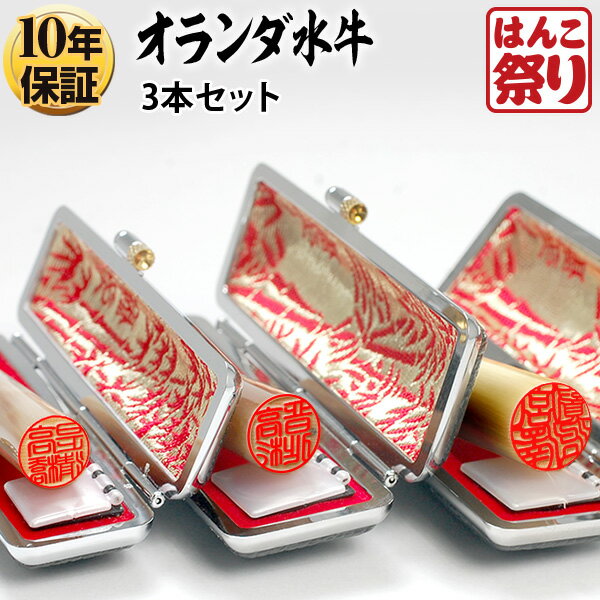 【500円OFFクーポン配布中★】 印鑑 はんこ 個人印鑑 オランダ水牛 ケース付3本セット 「13.5 15.0 16.5」 実印 銀行印 認印 ハンコ 印鑑セット 送料無料 記念日 ギフト プレゼント 贈り物 お祝い 買いまわり 買い回り ポイント消化