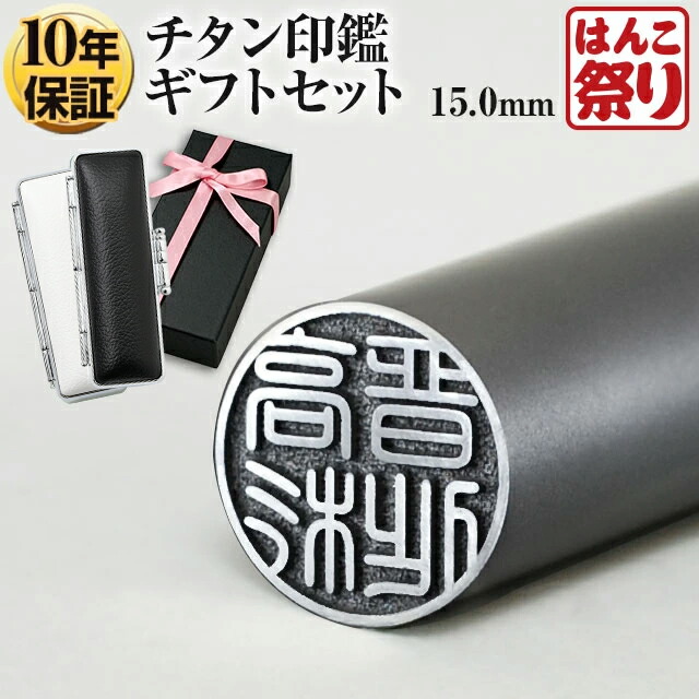 【24H限定★390円OFFクーポン有】 印鑑 はんこ 個人印鑑 実印 チタン 15.0mm カーボン調 ケースセット プレゼントボックス (洋リボン付) ハンコ 銀行印 買いまわり 買い回り ポイント消化 (tqb)