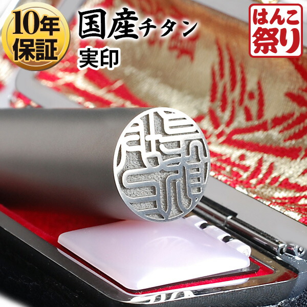 限定クーポン配布中 印鑑 実印 国産 チタン Made お得セット in Tsubame マットシルバー 印鑑ケース付 10.5 〜 HK100 【一部予約販売中】 ハンコ はんこ 15.0mm 買いまわり ポイント消化 認印 選 銀行印 買い回り 判子