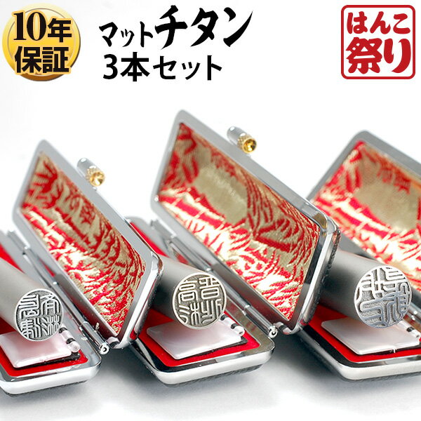 【500円OFFクーポン配布中★】 印鑑 はんこ 個人印鑑 Made in Tsubame チタン マットシルバー ケース付3本セット 「13.5 15.0 16.5」 実印 銀行印 認印 ハンコ 印鑑 セット 送料無料 記念日 ギフト プレゼント 贈り物 お祝い tit-k