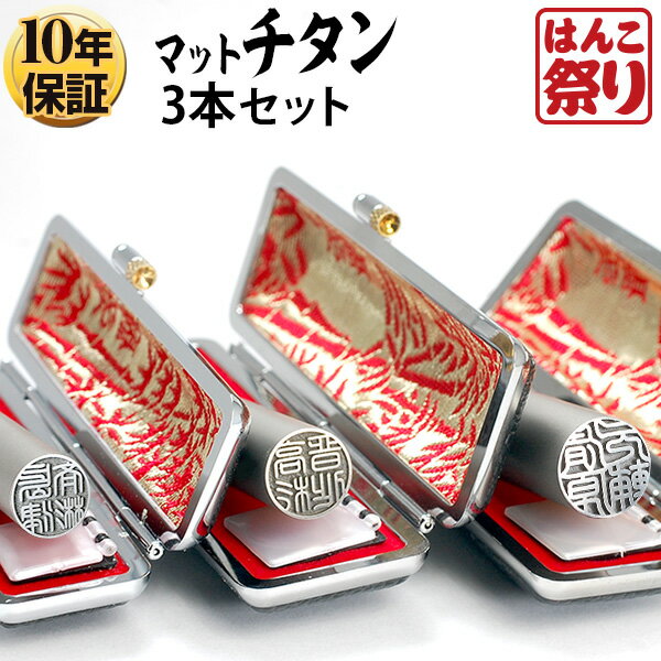 【500円OFFクーポン配布中★】 印鑑 はんこ 個人印鑑 Made in Tsubame チタン マットシルバー ケース付3本セット 「13.5 15.0 18.0」 実印 銀行印 認印 ハンコ 印鑑セット 送料無料 記念日 ギフト プレゼント 贈り物 お祝い tit-k (tqb)