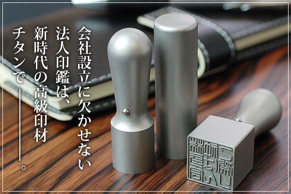 印鑑はんこ【ゆうメール発送】【本数限定】チタン法人印鑑角印21.0mm会社設立、領収書に【送料無料】tit-h買いまわり買い回りポイント消化(HK080)