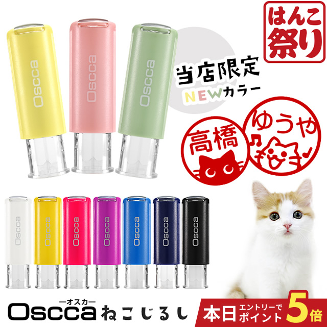 楽天市場 24h限定 10 Offクーポン有 印鑑 かわいい 送料無料 ねこじるし イラスト入 キャップレス回転ネーム印 オスカ 認印 はんこ Oscca 買いまわり 買い回り ポイント消化 Hk020 はんこ祭り