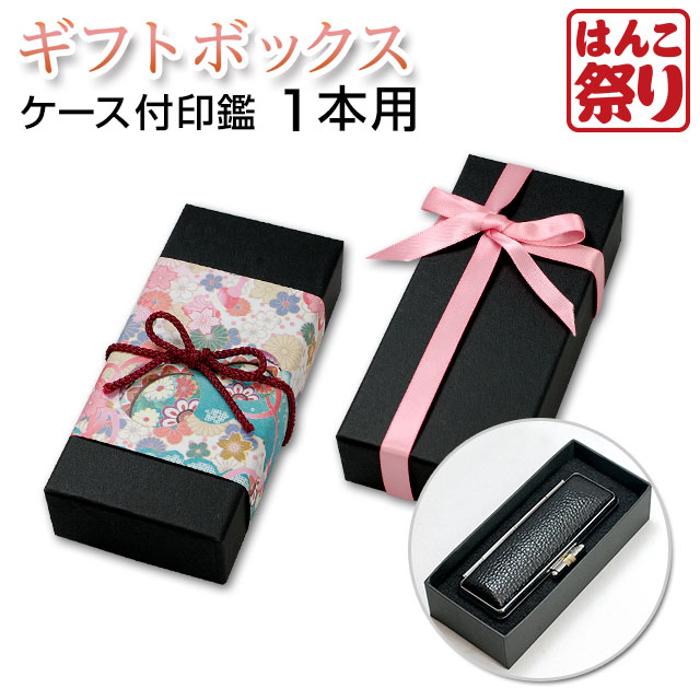 楽天市場 ポイントアップ ラッピングボックス 小 ケース付き印鑑 1本用 買いまわり 買い回り ポイント消化 Tqb はんこ祭り
