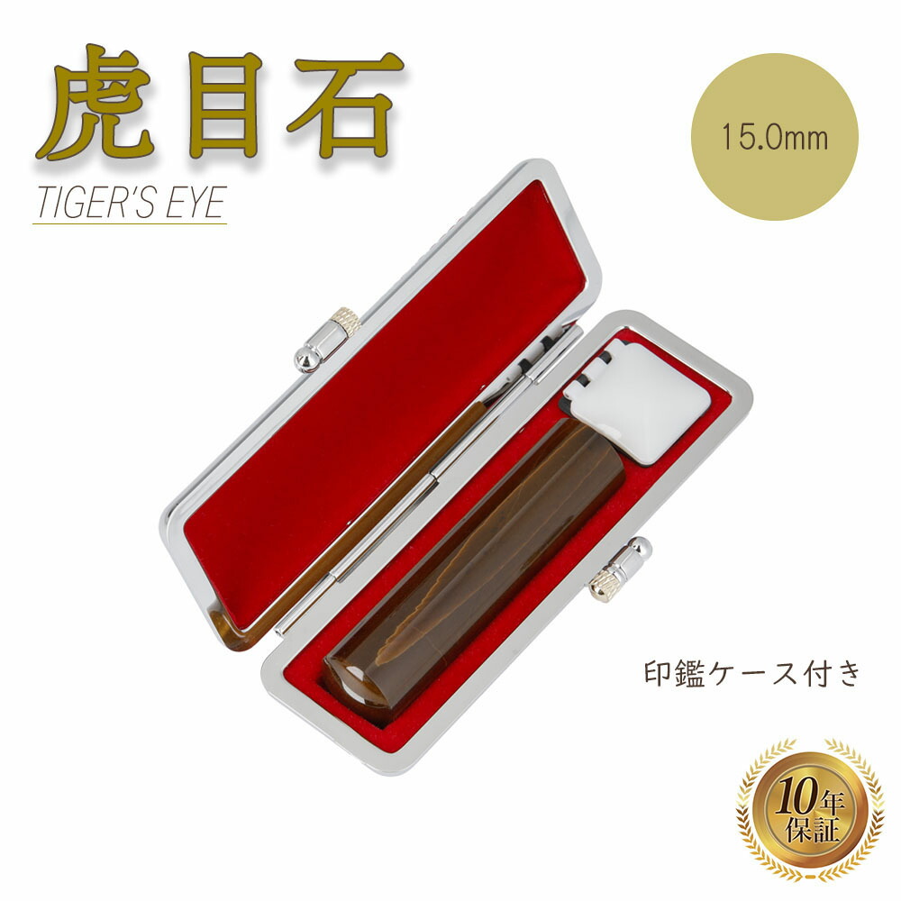 10677円 激安価格と即納で通信販売 個人印 タイガーアイ 印鑑 15.0mm 印鑑ケース付き はんこ ハンコ 宝石 パワーストーン