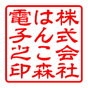 印鑑 無料 電子