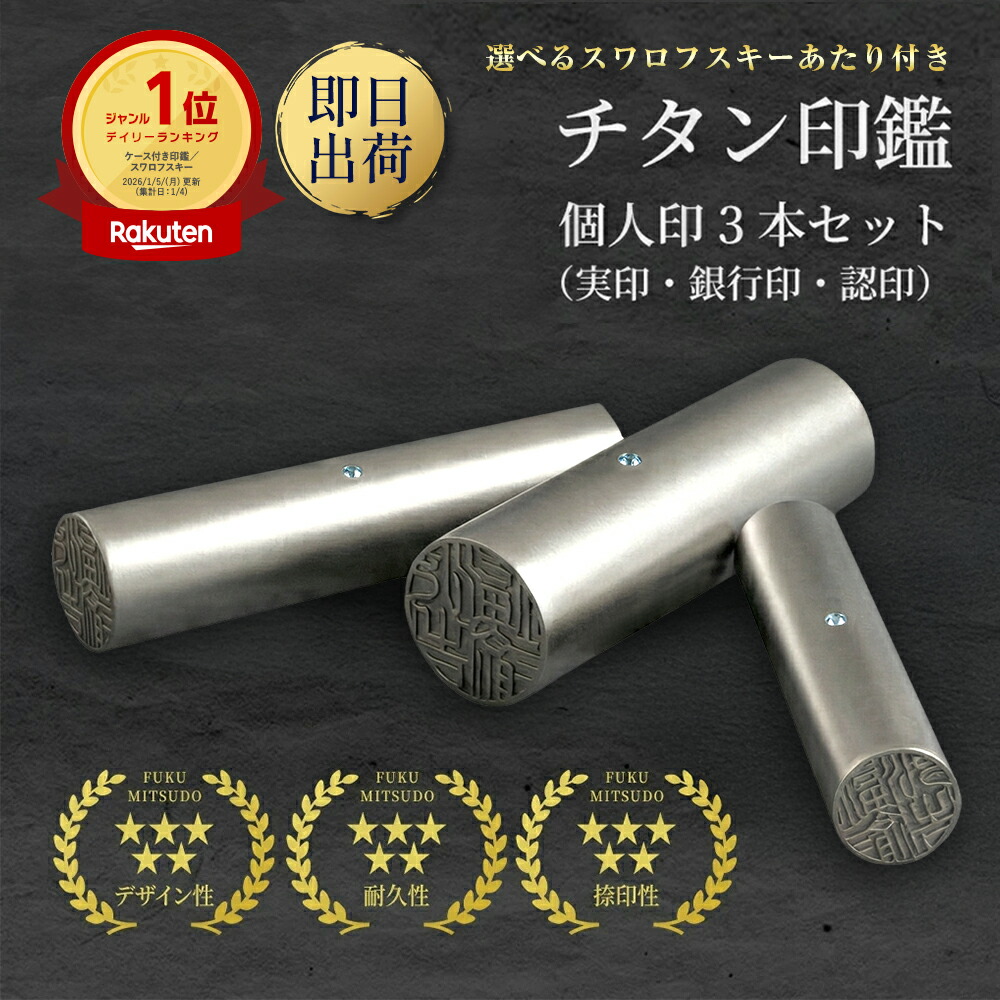＼期間限定ポイント5倍／ 印鑑 セット チタン 個人 3本セット 即日発送 チタン印鑑 印鑑セット 実印 銀行印 認印 スワロフスキー アタリ ケース付き はんこ 判子 3本 認め印 個人印 会社印 送料無料 プレゼント ギフト 【 ブラストチタン 実印 銀行印 認印 ケース付 】